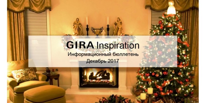 Gira Inspiration информационный бюллетень. Декабрь 2017 г.